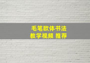 毛笔欧体书法教学视频 推荐